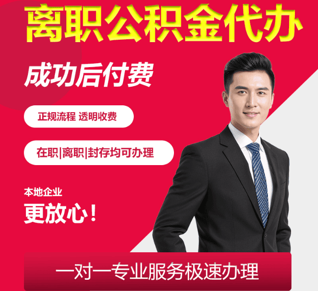 细河离职公积金代办