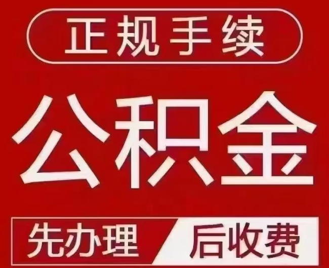 细河提取公积金还是公积金贷款？手续不全还能找代办吗？一文讲清！